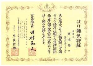 Acupuncture license(OKAMOTO Yuji)